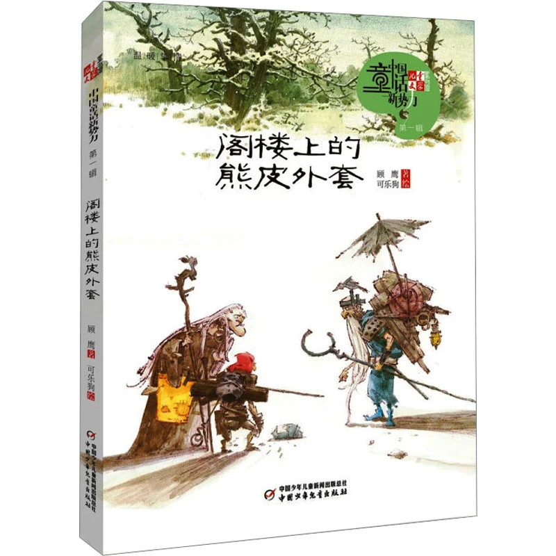 【微瑕】阁楼上的熊皮外套  1册