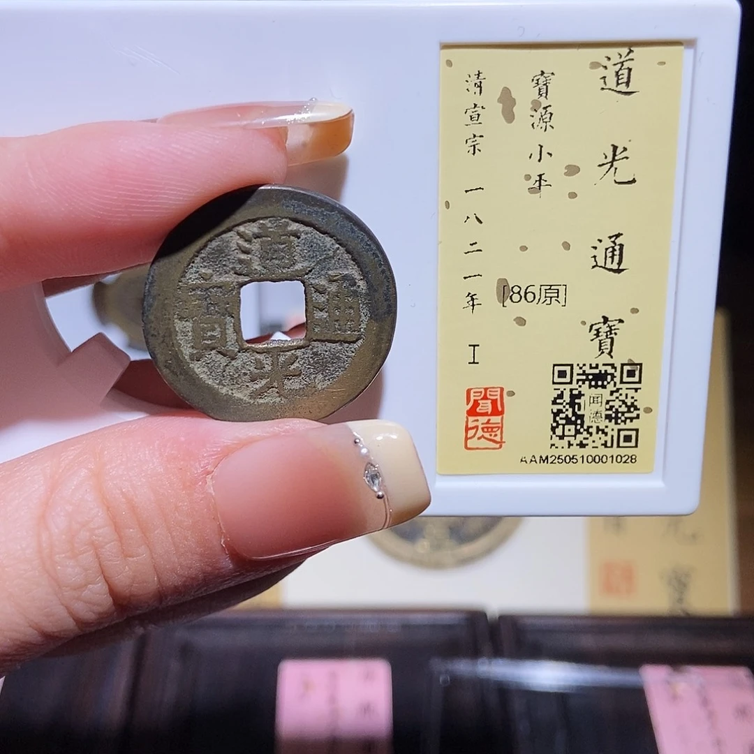 铜永通文化 清 道光通宝1028L