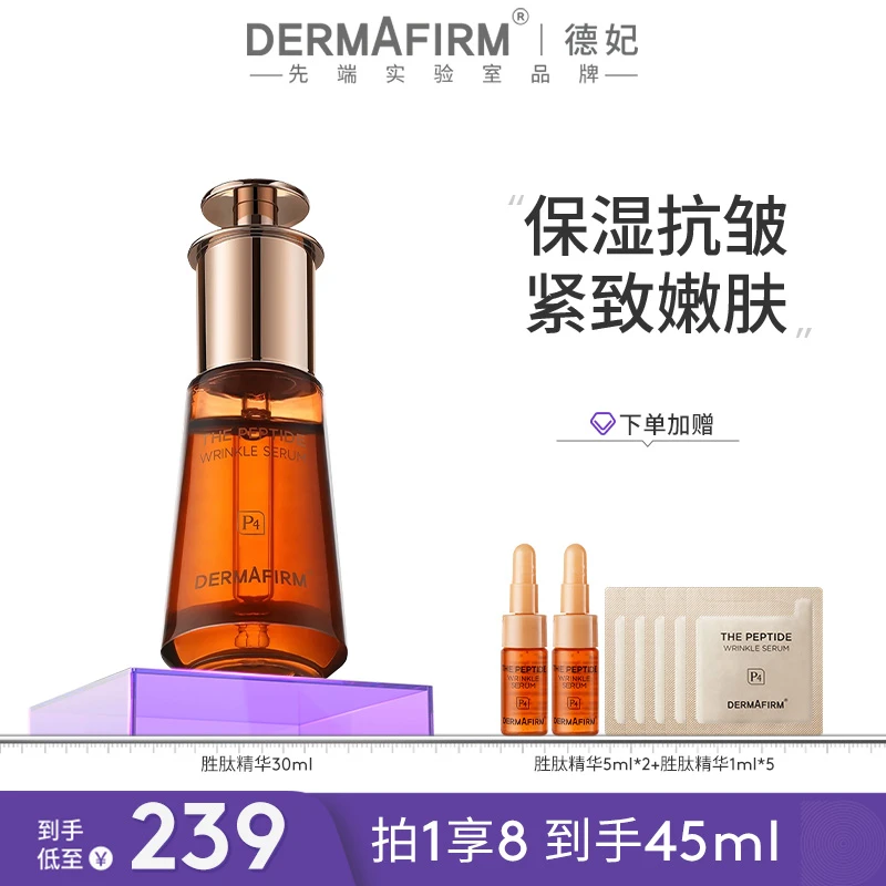 【达人渠道】DERMAFIRM德妃胜肽抗皱精华液胜肽系列保湿紧致精华