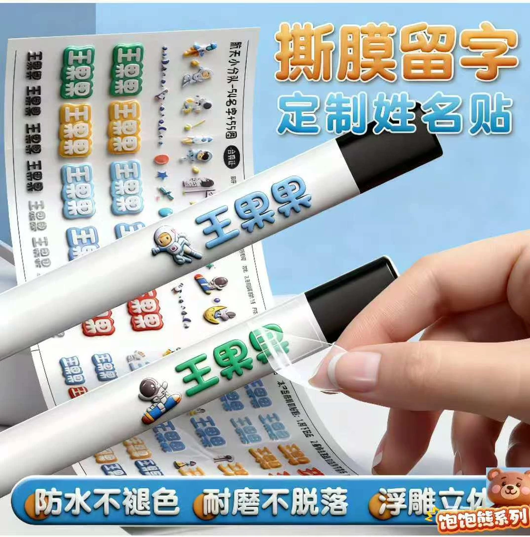 儿童转印立体防水姓名贴撕膜留字小学生自粘书本铅笔课本作业饭盒