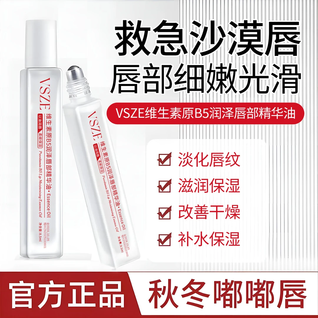 维生素B5唇部精华油补水保湿滋润防干裂去死皮男女通用秋冬必备