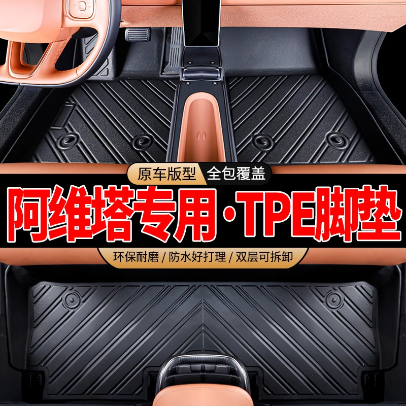 阿维塔专车专用TPE汽车脚垫耐磨防水防滑贴合环保定制全包围脚垫