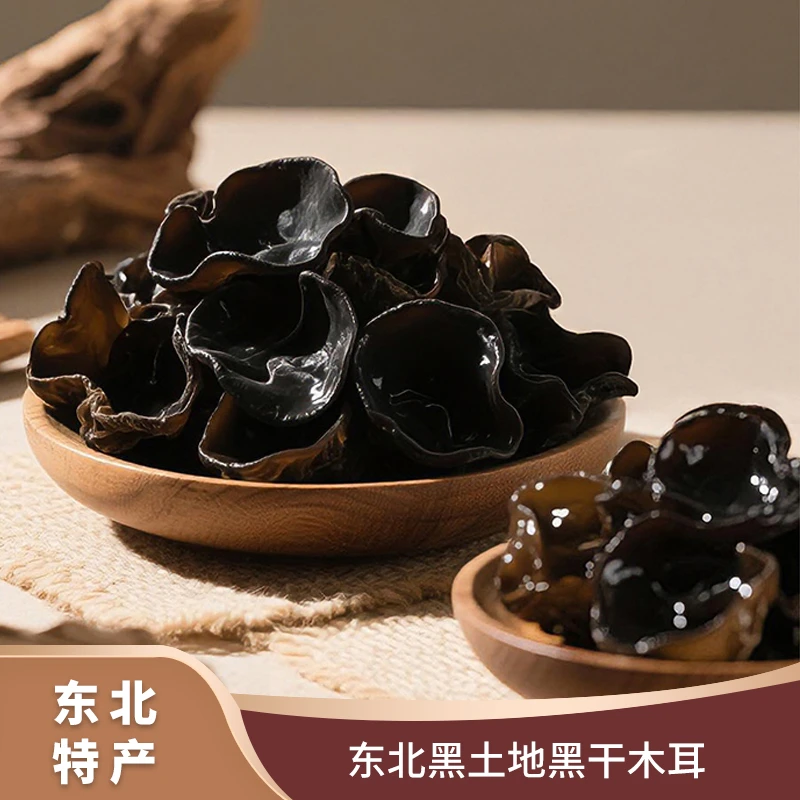 东北特产头茬木耳肉质厚实无根无沙无硫新货干货泡发率高自然晾晒