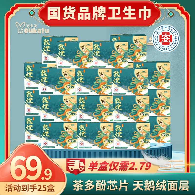 【到手25盒】悠卡兔敦煌天鹅绒茶多酚芯片亲肤超薄透气姨妈卫生巾