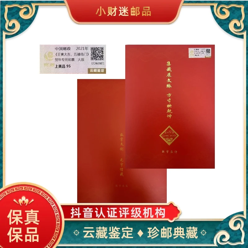 《壬寅大吉、五福临门》大版贺年专用邮票 云藏鉴定