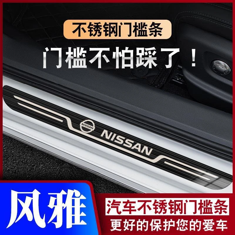 05-07款日产风雅迎宾踏板门槛条汽车专用防踩保护条不锈钢防滑