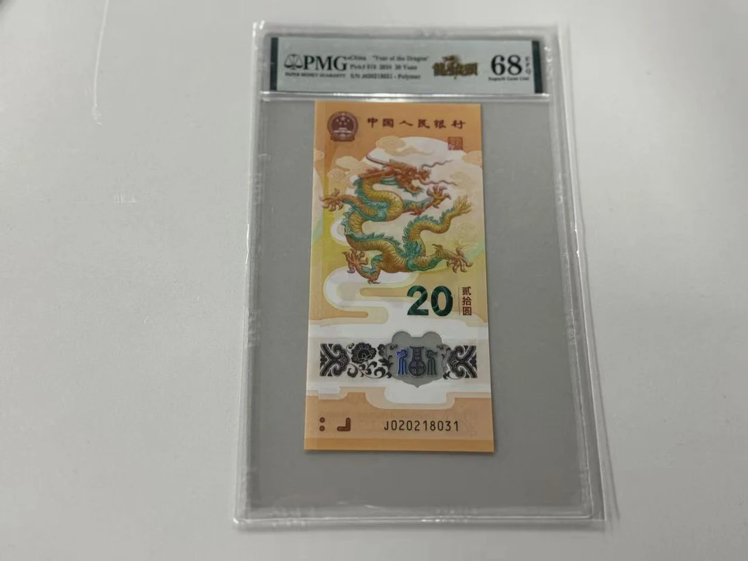 纪念钞新龙钞J020218031PMG68龙抬头