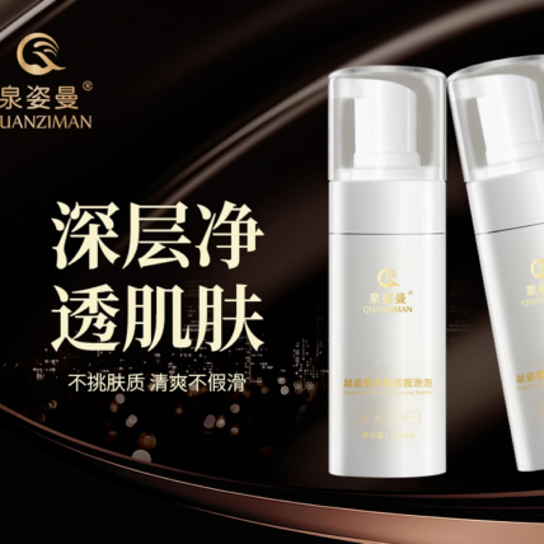 泉姿曼多肽洁面泡泡