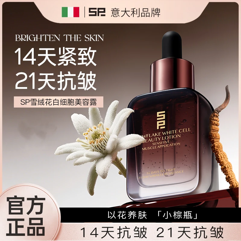 【14天紧致*21天抗皱】SP雪绒花白细胞美容露