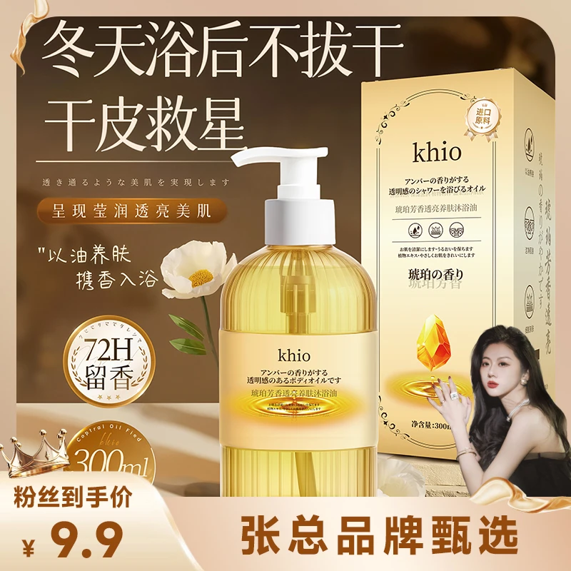 【张总甄选】KHIO琥珀芳香透亮养肤沐浴油300ml-S