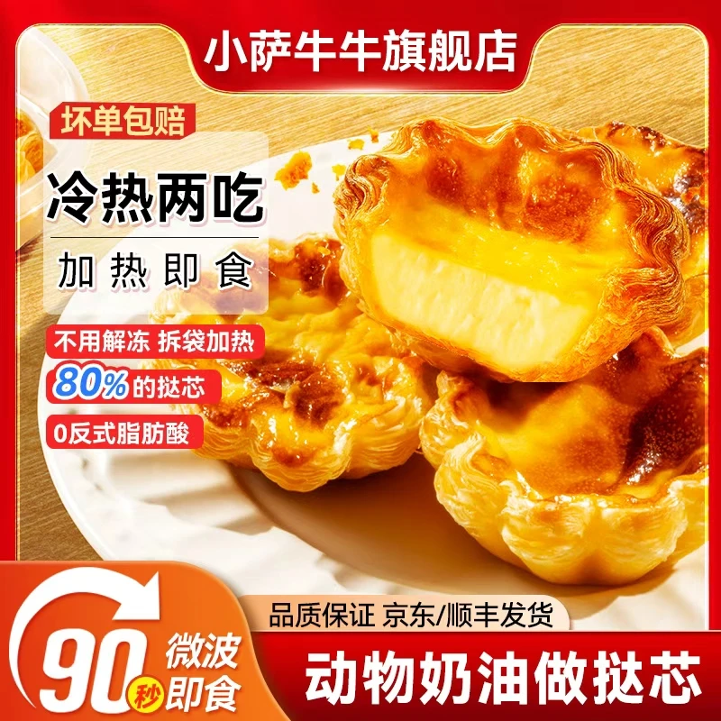 小萨牛牛成品蛋挞冷热双吃花挞开袋即食空气炸锅微波炉加热即食