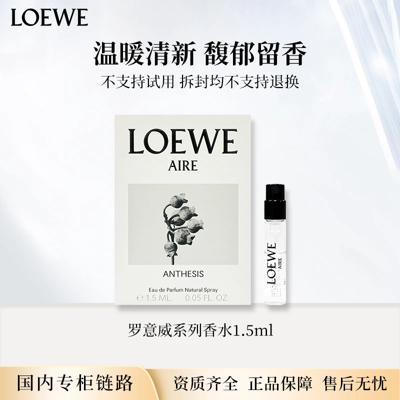 罗意威系列香水1.5ml 奇迹天光/黑色圆舞曲/火焰独奏 专柜小样