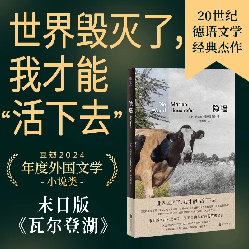 【当当】隐墙(同名电影原著小说,纽约客2022年度图书,世界毁灭
