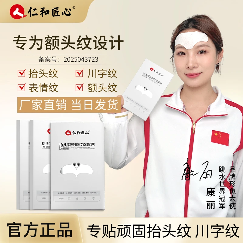 人 仁和匠心抬头紧致额纹保湿贴淡化抬头纹川字纹额头贴川字纹