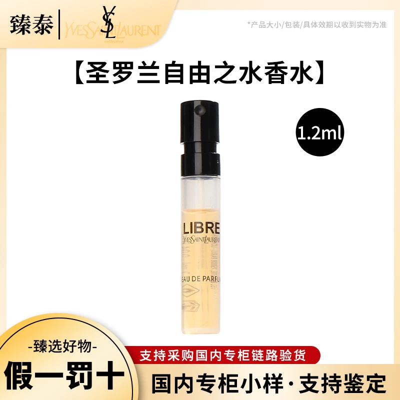 YSL/圣罗兰自由之水至上女士浓香水1.2mlEDP小样 经典气质留香