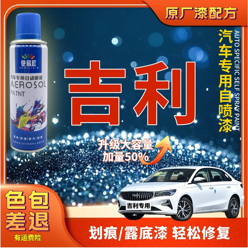 【23】吉利帝豪GS远景X3X6博越L星愿缤瑞星瑞星越L嘉际汽车划痕喷漆