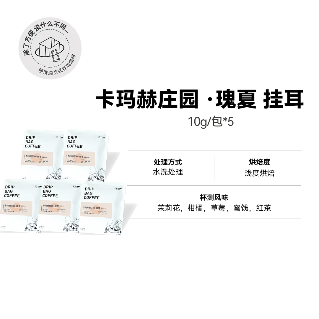 【挂耳 卡玛赫庄园瑰夏】浅烘水洗瑰夏精品挂耳