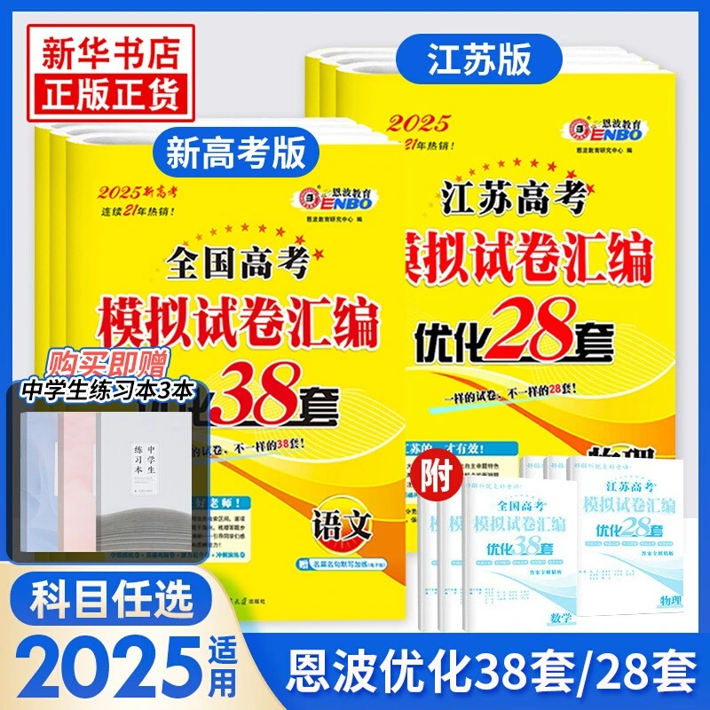 【@】备考2025 江苏全国高考模拟试卷汇编优化 科目任选
