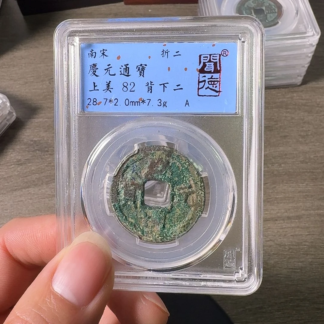 铜A闻博文化庆元通宝