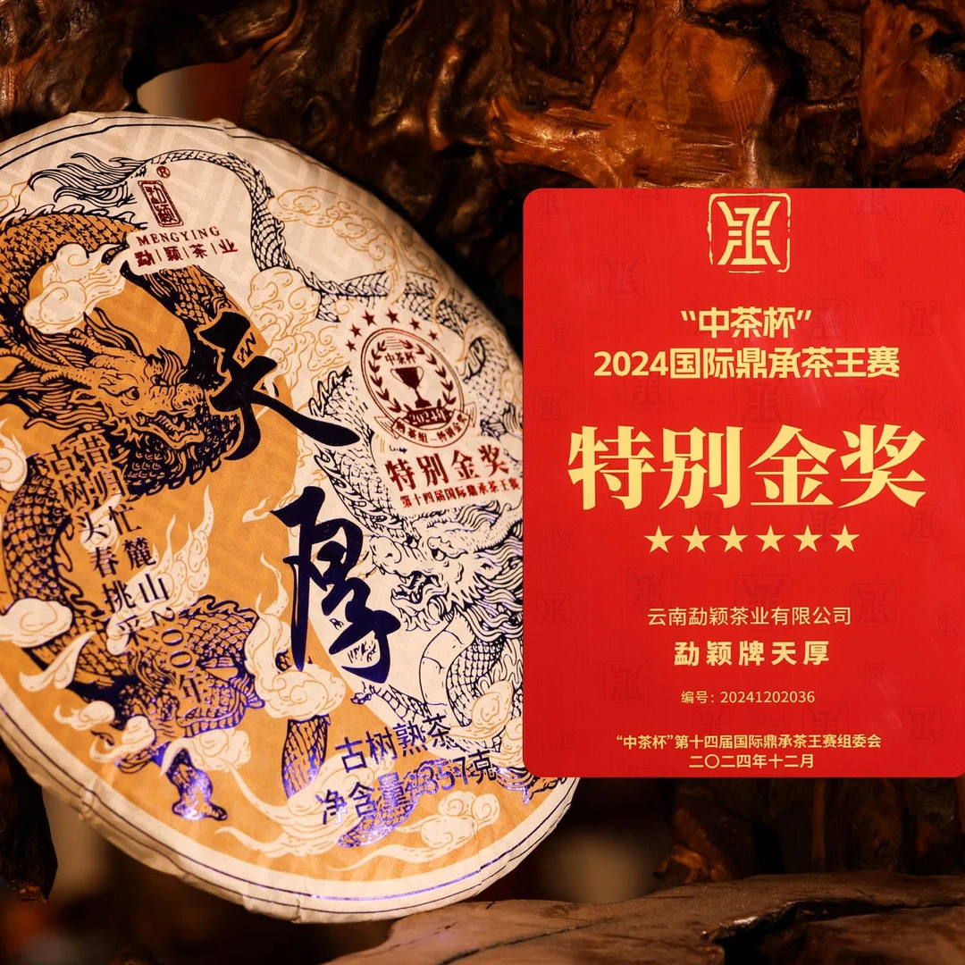 勐颖2024天厚特别金奖古树熟茶春普洱熟茶357g国际鼎承茶王赛