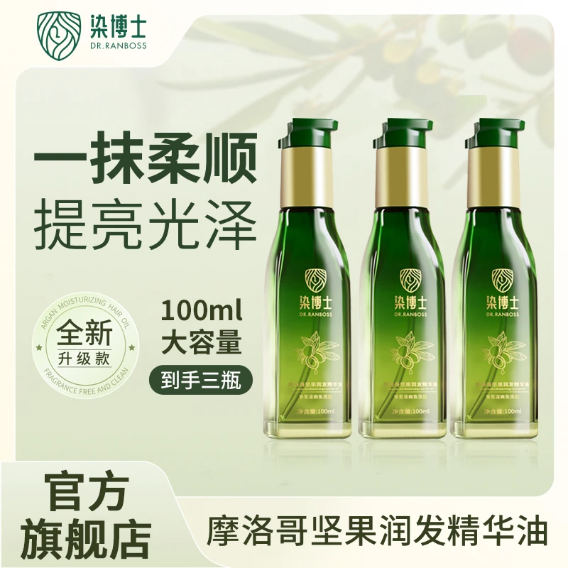 【免洗留香】染博士摩洛哥坚果植萃护发精油亮泽修复防毛躁修护发质