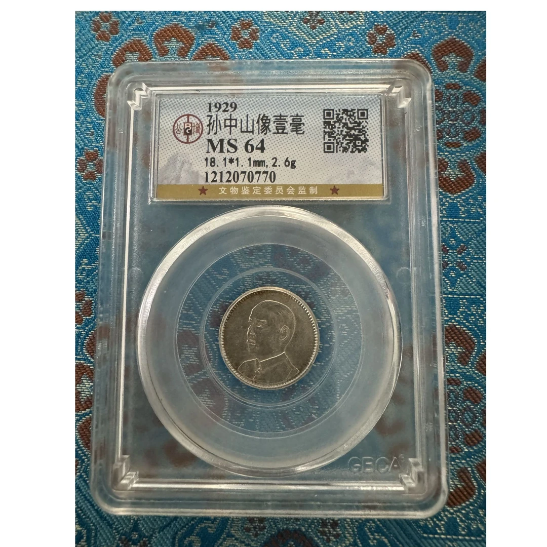 公博MS64孙像一毫    1212070770