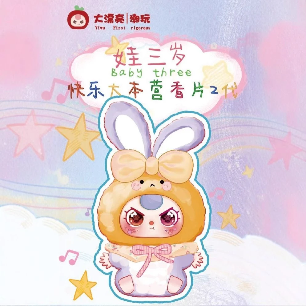 海克斯【拆盒】娃三岁快乐大本营香片2代潮玩