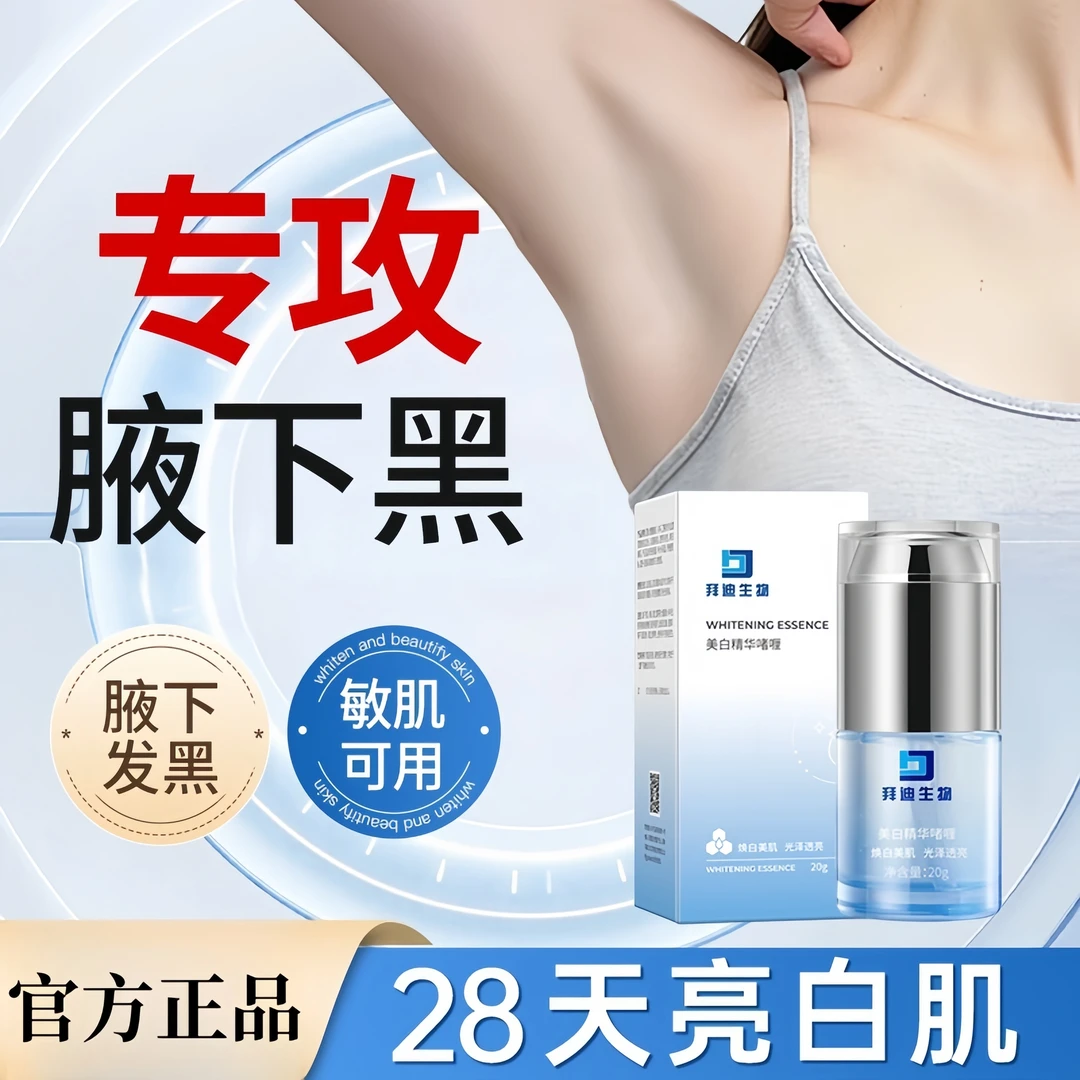 拜迪生物美白精华啫喱去黑神器快速不反复关节黑脖子黑提亮肤色