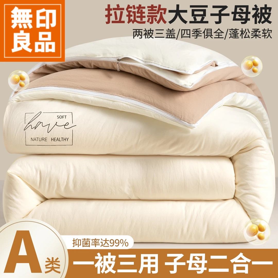 無印良品大豆纤维被子母被二合一拉链款秋冬季加厚保暖10斤棉被芯