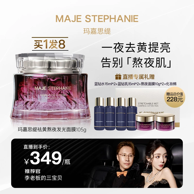 【团长】玛嘉思缇时光密藏新赋活熬夜面膜抗皱熬夜祛黄发光