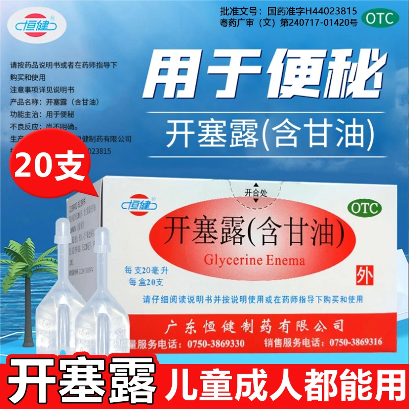 恒健开塞露(含甘油)20ml*20支小儿成人老年体弱者便秘的治疗用于便秘