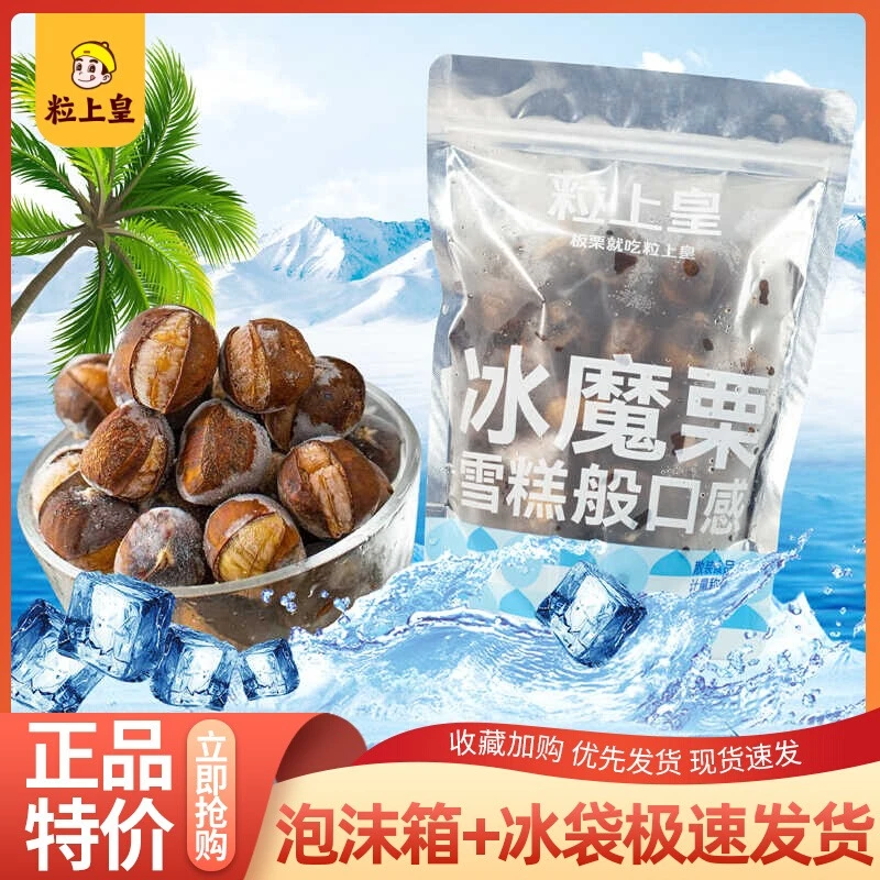粒上皇冰魔栗400g冰栗子冰板栗散货开口栗冰激凌口感