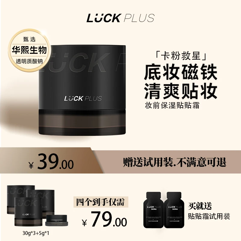 【官方正品】LUCK PLUS加倍幸运妆前保湿贴贴面霜温和润肤不卡粉