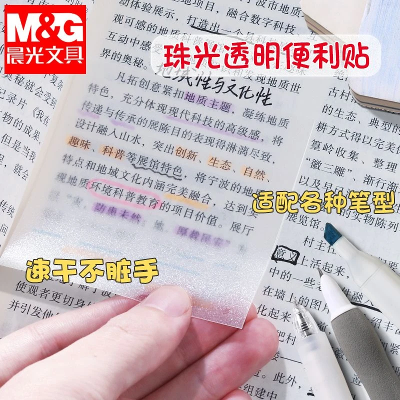 晨光透明便利贴小学生专用速干改错贴纸自粘隐形便利贴笔记贴珠光