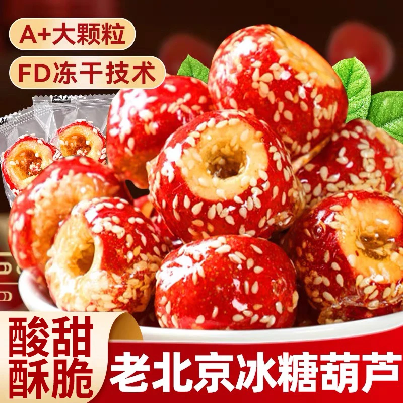 【品质严选】冻干山楂老北京冰糖葫芦无核空心酥脆零食特产健康