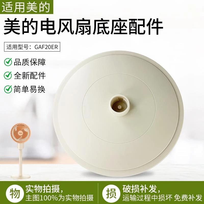 适用美的电风扇塑料扇GAF20ER/ GAG20AR底座底盘配件