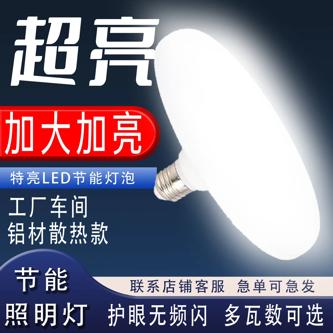 【专属】LED飞碟灯家用高亮护眼无频闪节能灯E27螺口防水照明灯泡