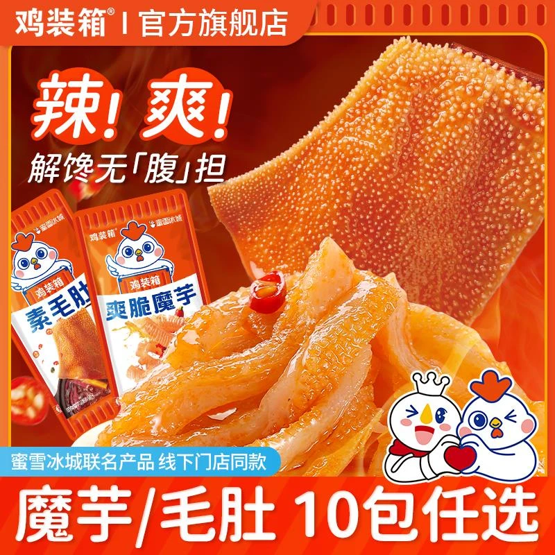 鸡装箱蜜雪冰城魔芋素毛肚零食甜辣爽脆解馋追剧小零食好吃过瘾
