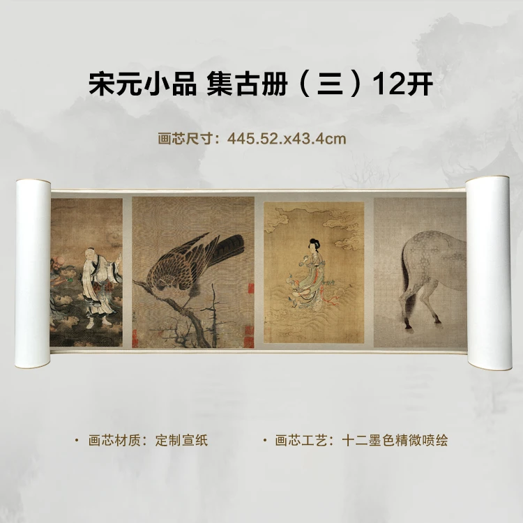 宋元小品 集古册（三）12开复刻手卷超清宣纸画芯微喷卷轴
