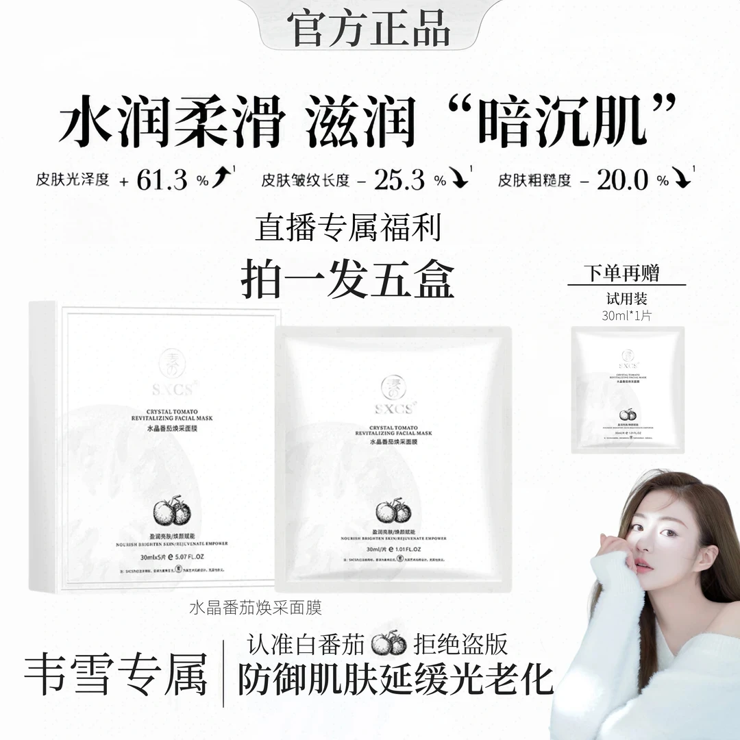 【到手5盒加赠2片】韦雪同款水晶番茄焕采面膜保湿补水熬夜改善暗沉