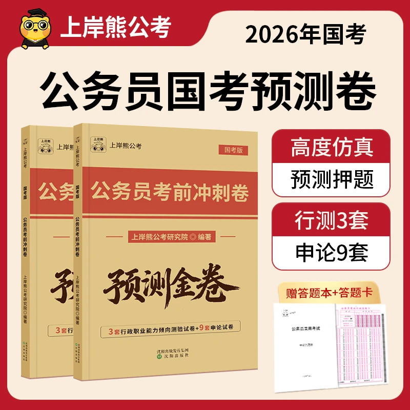 上岸熊公务员2026国考冲刺预测卷行测申论押题行政执法类答题卡