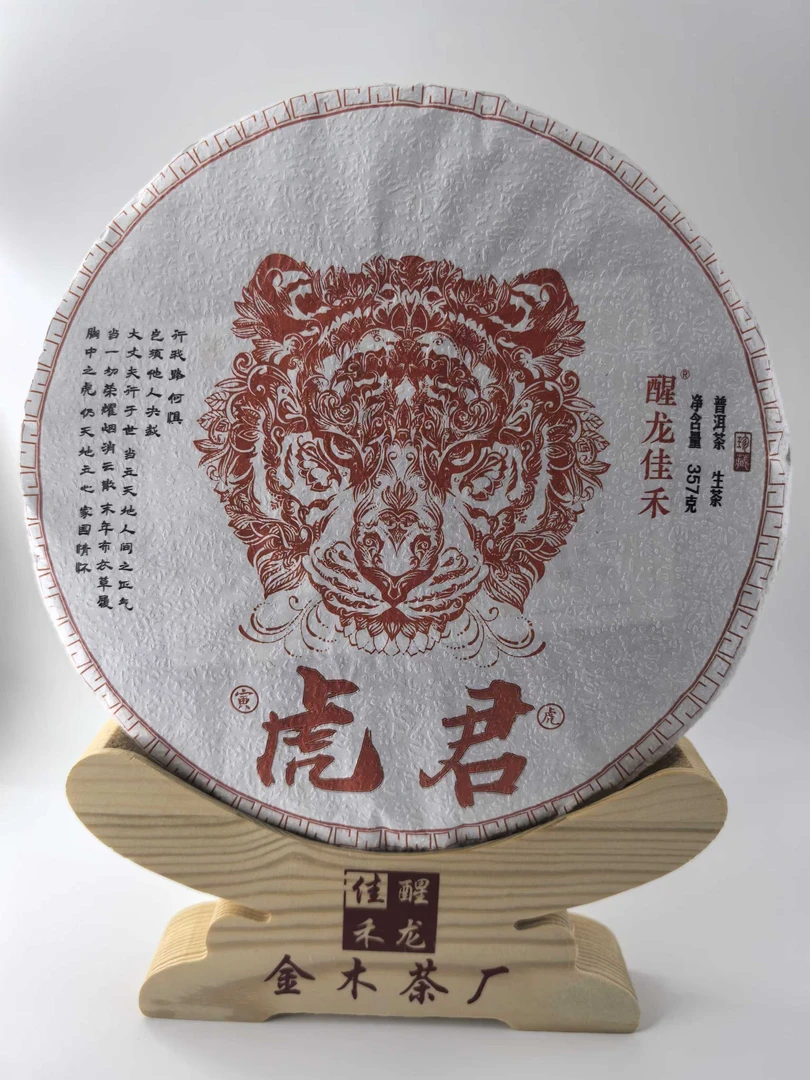 醒龙佳禾 2019年虎君春茶357克生茶饼  紧压茶