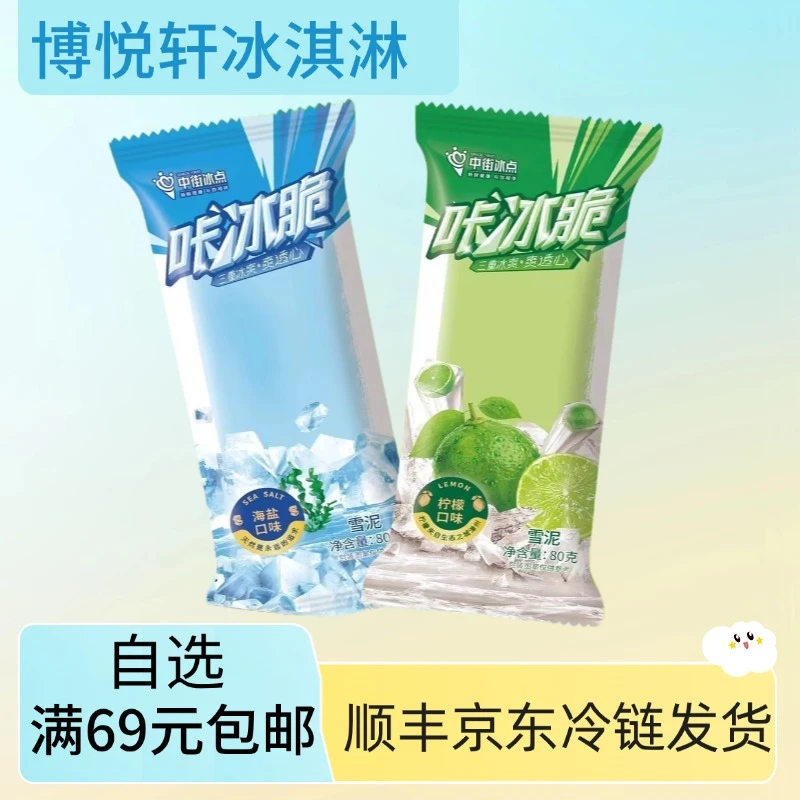【5支】中街咔冰脆海盐口雪泥柠檬口味棒冰网红雪糕冰棍