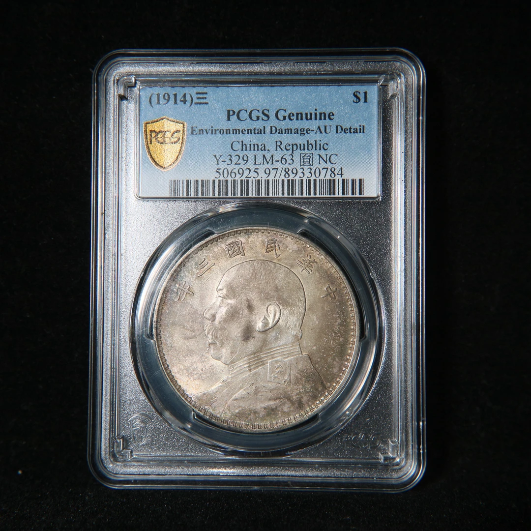 宝成 老银元 银币  三年大头  PCGS AU97 30784