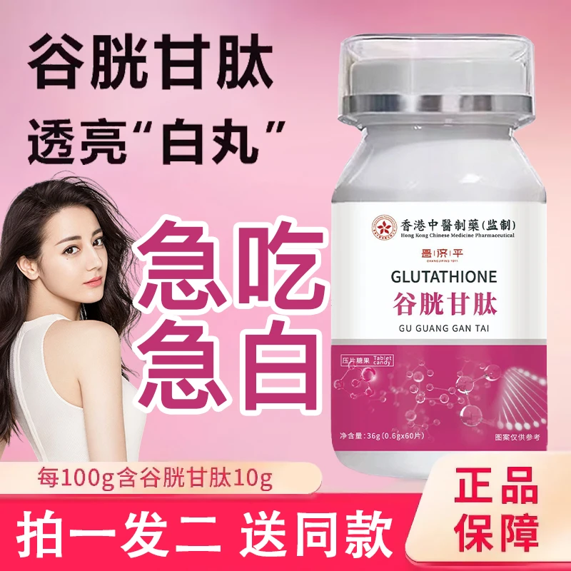 【官方正品】谷胱甘肽片小分子纳米级胶囊胶原蛋白咀嚼片还原型光