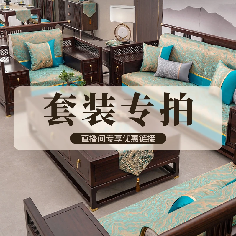 骆易家【直播间定制专用】沙发垫新中式沙发盖巾防滑沙发套罩四季款