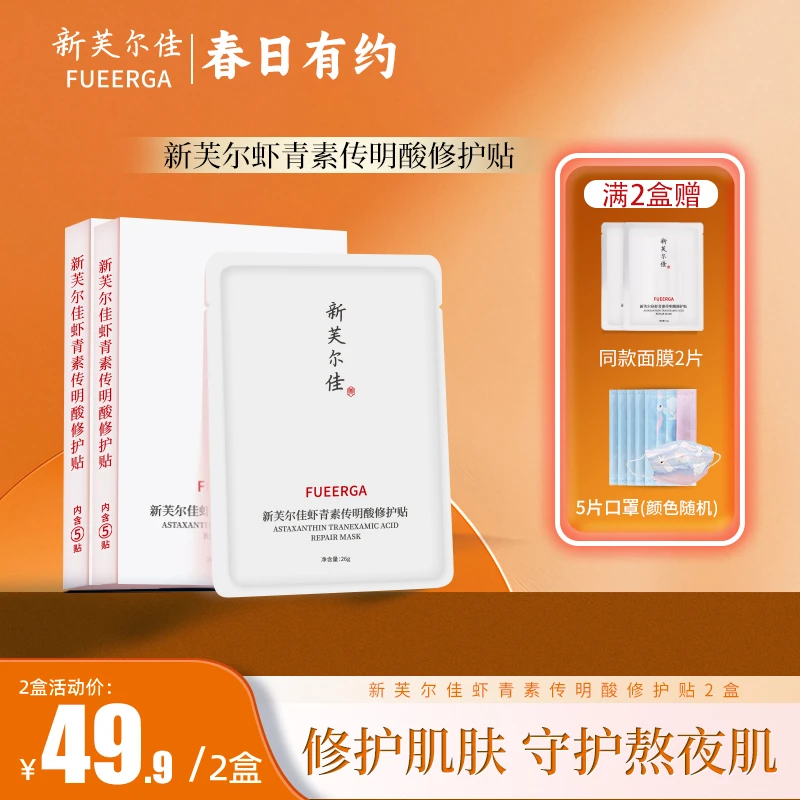【去黄提亮】虾青素传明酸修护贴修护改善肌肤暗沉保湿提亮护肤清洁