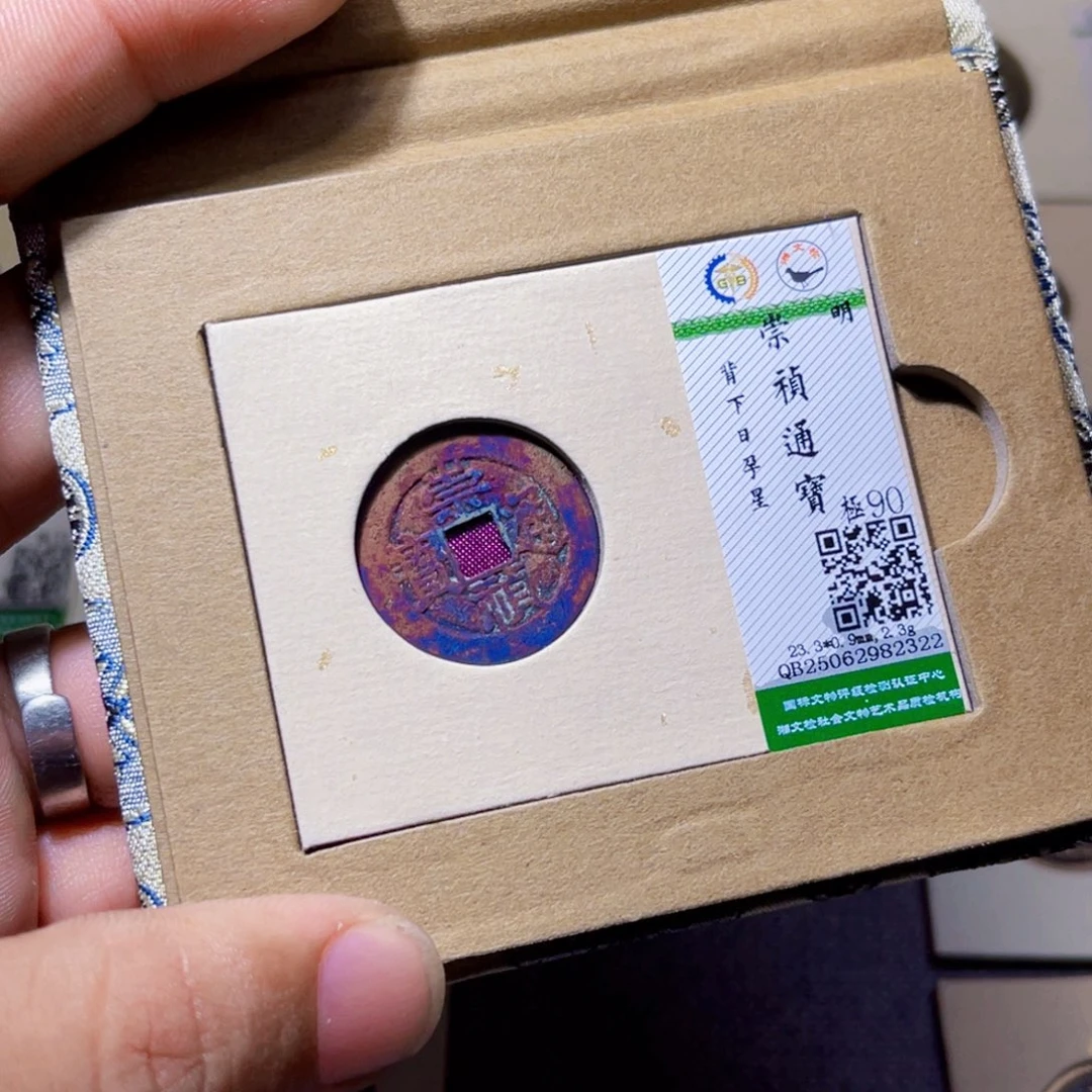 海***事铜沐源臻品崇祯通宝2322