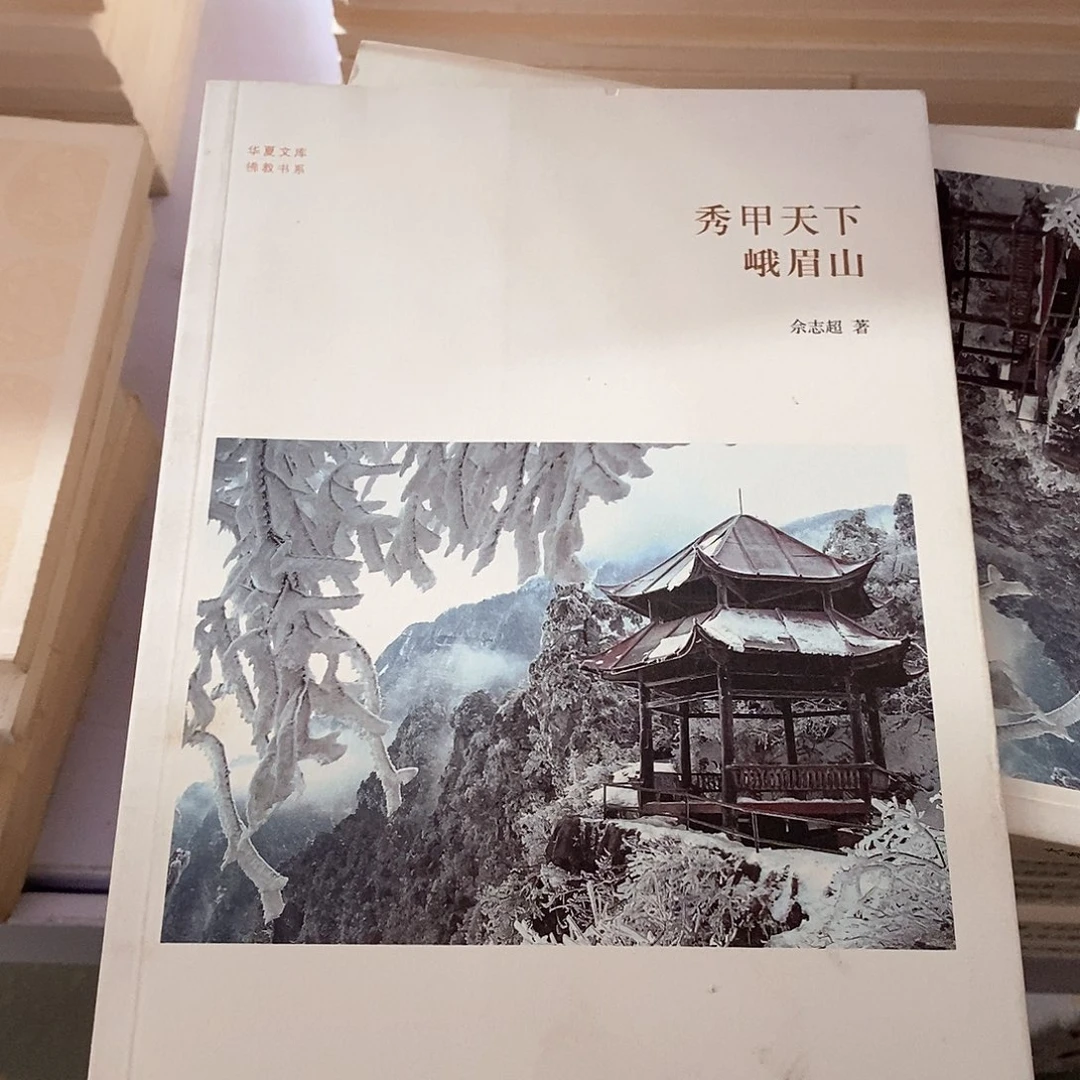 瑕疵锯口   峨眉山……