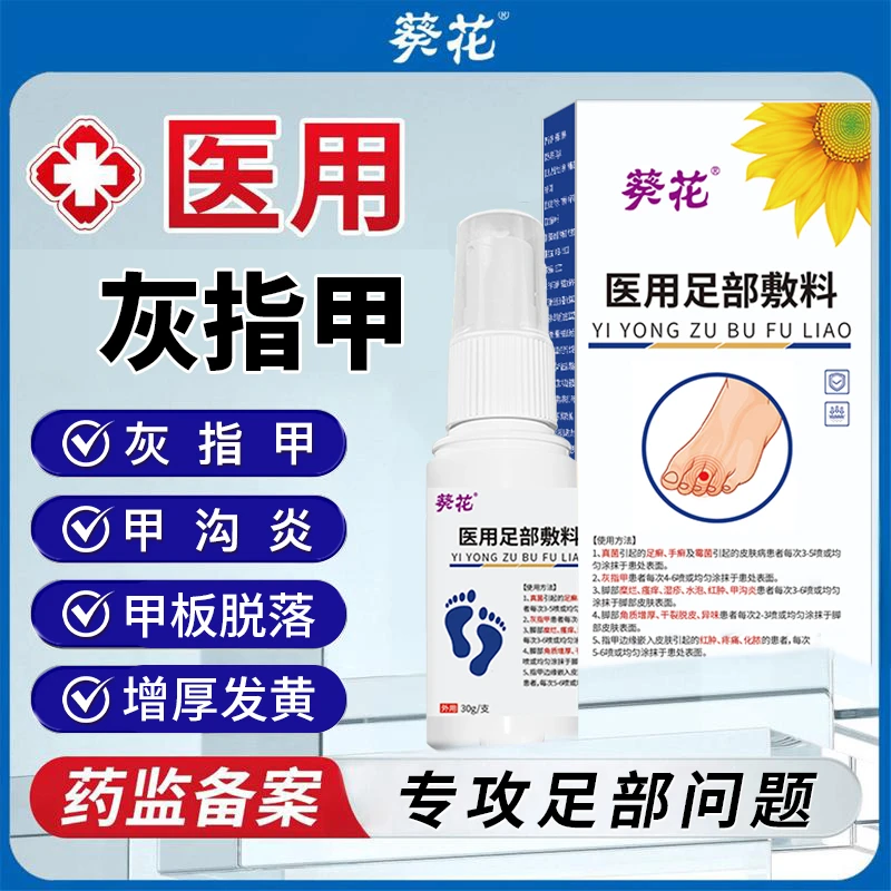 葵花官方正品医用级灰指甲成人儿童真菌感染脚沟炎指甲增厚甲感染空甲甲增厚指甲变白甲萎缩变色凹凸不平甲分层 医用足部敷料